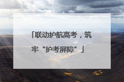 联动护航高考，筑牢“护考屏障”
