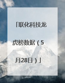 联化科技龙虎榜数据（5月28日）