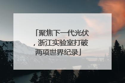 聚焦下一代光伏，浙江实验室打破两项世界纪录