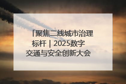 聚焦二线城市治理标杆｜2025数字交通与安全创新大会在保定隆重开幕
