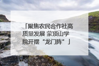 聚焦农民合作社高质量发展 蒙顶山学院开摆“龙门阵”