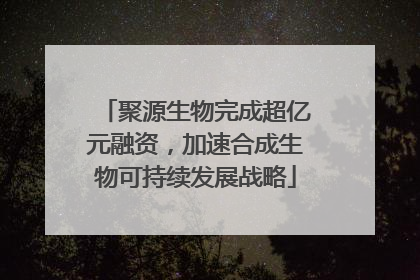 聚源生物完成超亿元融资，加速合成生物可持续发展战略