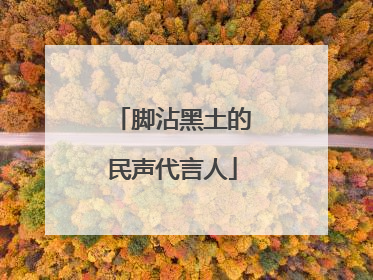 脚沾黑土的民声代言人