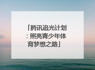 腾讯追光计划：照亮青少年体育梦想之路