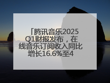 腾讯音乐2025 Q1财报发布，在线音乐订阅收入同比增长16.6%至42.2亿元