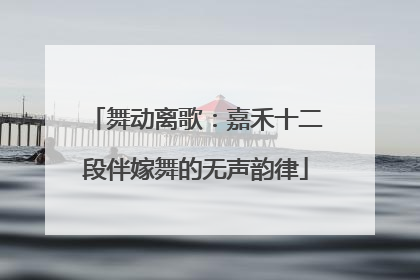 舞动离歌：嘉禾十二段伴嫁舞的无声韵律