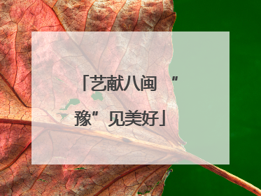 艺献八闽 “豫”见美好