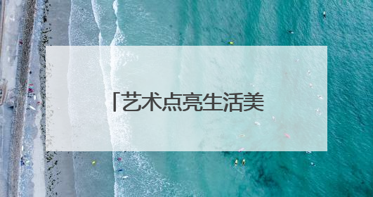 艺术点亮生活美学，盐城市美术馆“订单式”办展