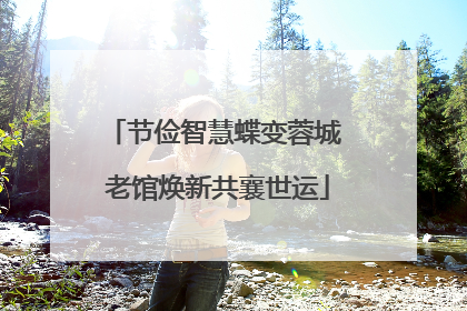 节俭智慧蝶变蓉城 老馆焕新共襄世运