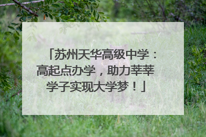苏州天华高级中学：高起点办学，助力莘莘学子实现大学梦！