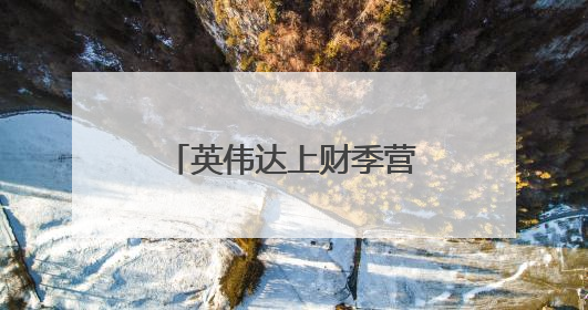英伟达上财季营收增近七成，黄仁勋：无论有没有美国芯片，中国AI行业将继续前进