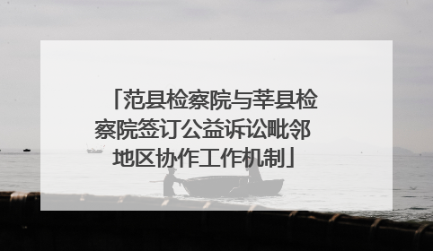 范县检察院与莘县检察院签订公益诉讼毗邻地区协作工作机制