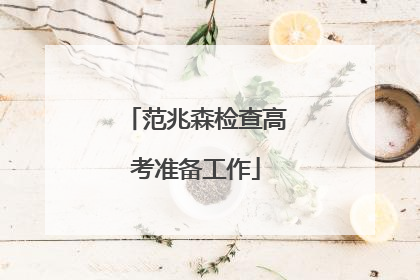 范兆森检查高考准备工作