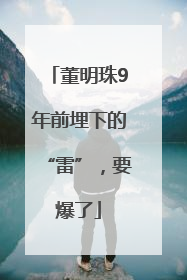 董明珠9年前埋下的“雷”，要爆了