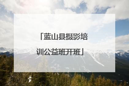 蓝山县摄影培训公益班开班