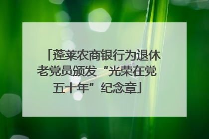 蓬莱农商银行为退休老党员颁发“光荣在党五十年”纪念章