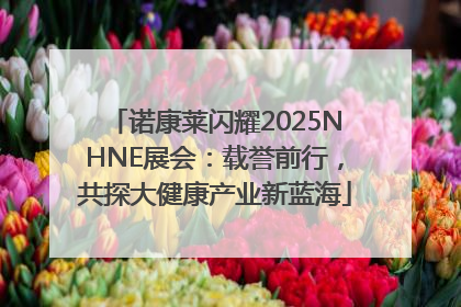 诺康莱闪耀2025NHNE展会：载誉前行，共探大健康产业新蓝海