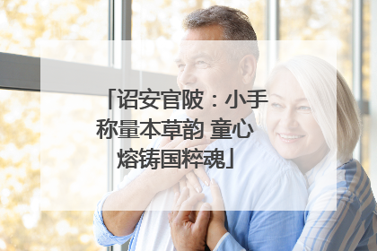 诏安官陂:小手称量本草韵 童心熔铸国粹魂