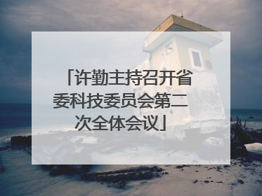 许勤主持召开省委科技委员会第二次全体会议