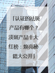 认证的祛斑产品有哪个？淡斑产品十大红榜：焕亮秘籍大公开