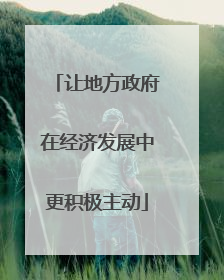 让地方政府在经济发展中更积极主动