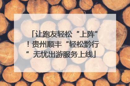 让跑友轻松“上阵”！贵州顺丰“轻松黔行”无忧出游服务上线