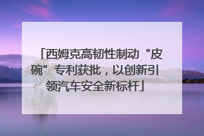 西姆克高韧性制动“皮碗”专利获批，以创新引领汽车安全新标杆