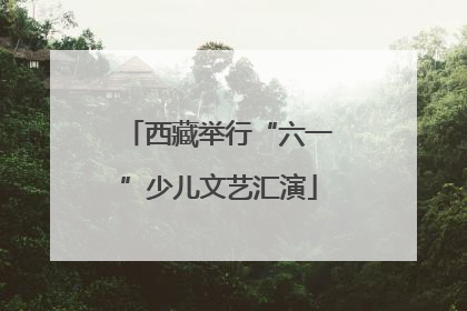 西藏举行“六一”少儿文艺汇演