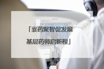 襄药聚智促发展 基层药师启新程