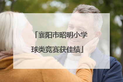 襄阳市昭明小学球类竞赛获佳绩