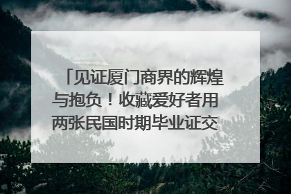 见证厦门商界的辉煌与抱负！收藏爱好者用两张民国时期毕业证交换了一枚银章