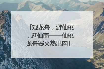 观龙舟，游仙桃，逛仙商——仙桃龙舟赛火热出圈