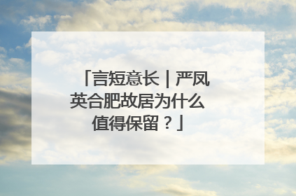 言短意长｜严凤英合肥故居为什么值得保留？