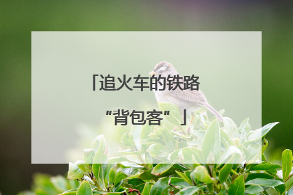 追火车的铁路“背包客”
