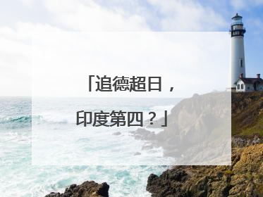 追德超日，印度第四？