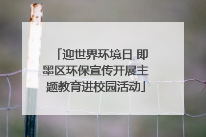 迎世界环境日 即墨区环保宣传开展主题教育进校园活动