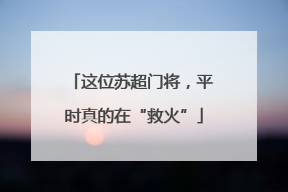 这位苏超门将，平时真的在“救火”
