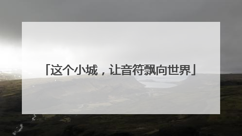 这个小城，让音符飘向世界