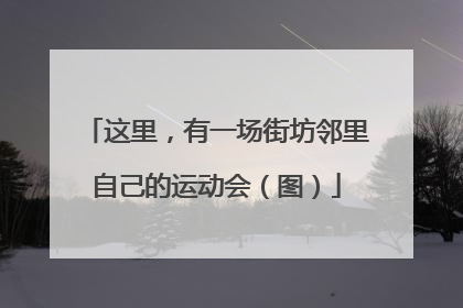 这里，有一场街坊邻里自己的运动会（图）