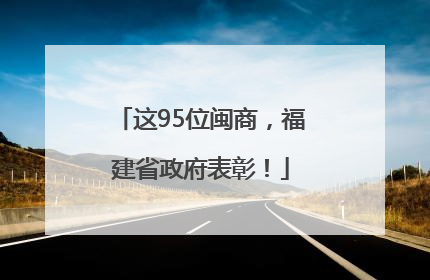 这95位闽商，福建省政府表彰！