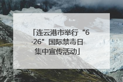连云港市举行“6·26”国际禁毒日集中宣传活动