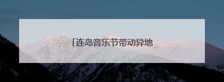 连岛音乐节带动异地打车需求上涨57%