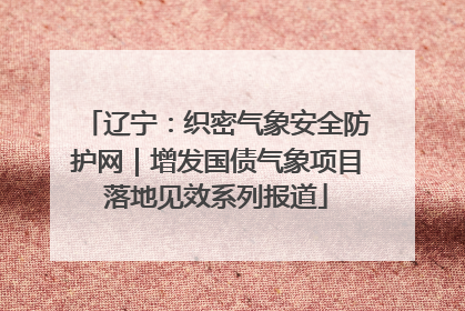 辽宁：织密气象安全防护网｜增发国债气象项目落地见效系列报道