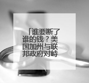 谁要断了谁的钱？美国加州与联邦政府对峙持续