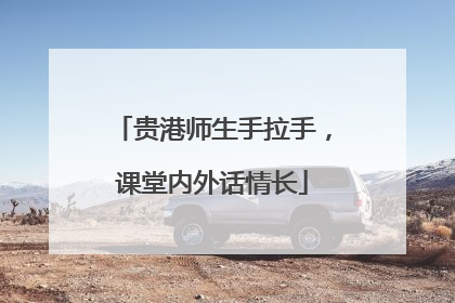 贵港师生手拉手，课堂内外话情长