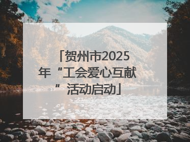 贺州市2025年“工会爱心互献”活动启动