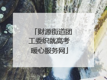 财源街道团工委织就高考暖心服务网
