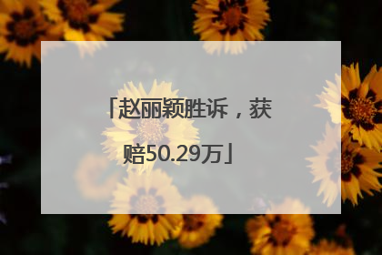 赵丽颖胜诉，获赔50.29万