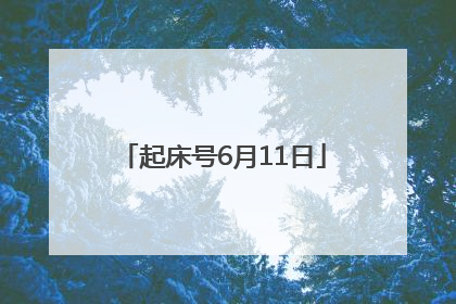 起床号6月11日