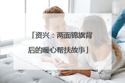 资兴：两面锦旗背后的暖心帮扶故事